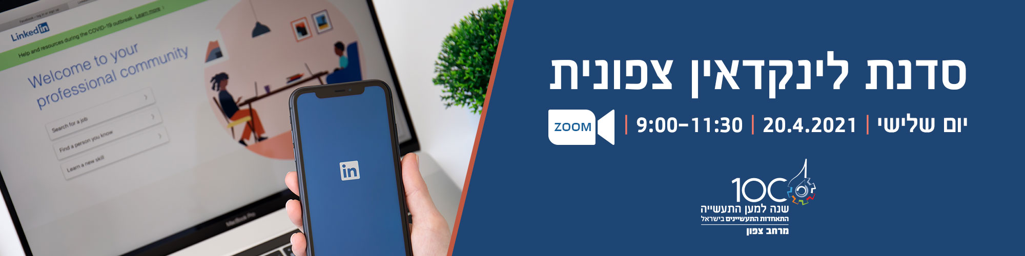סדנת לינקדאין- מרחב צפון